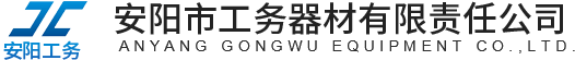 安陽市工務器材有限責任公司